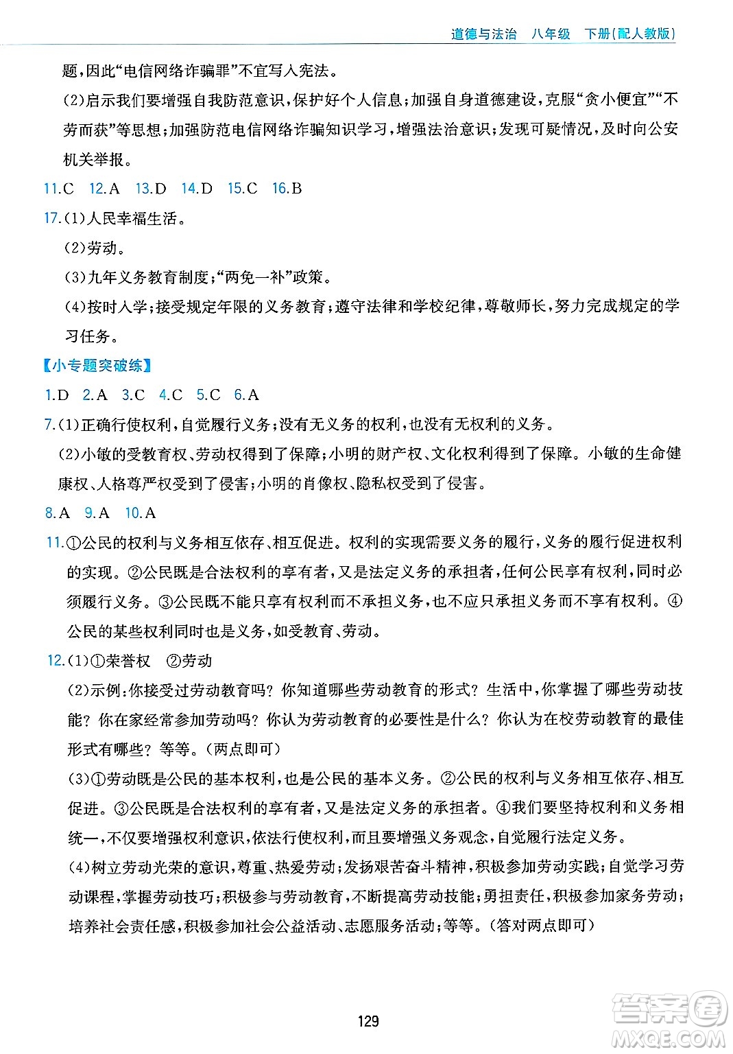 黃山出版社2025年春新編基礎訓練八年級道德與法治下冊人教版答案