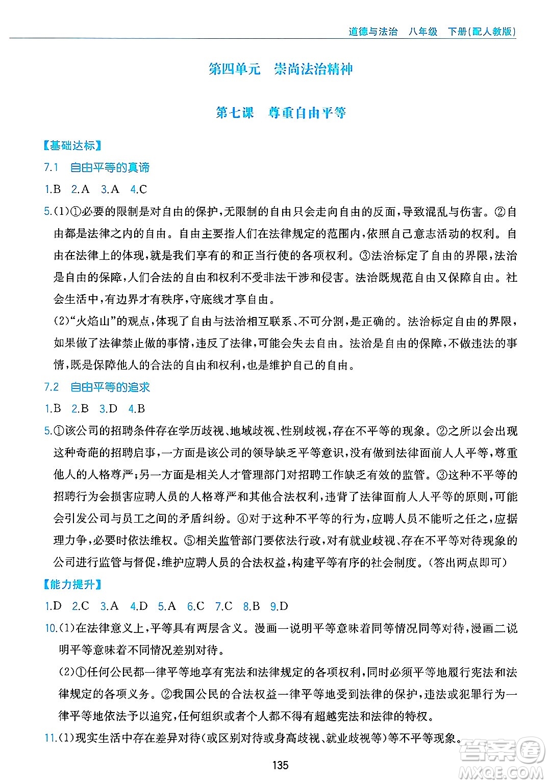 黃山出版社2025年春新編基礎訓練八年級道德與法治下冊人教版答案