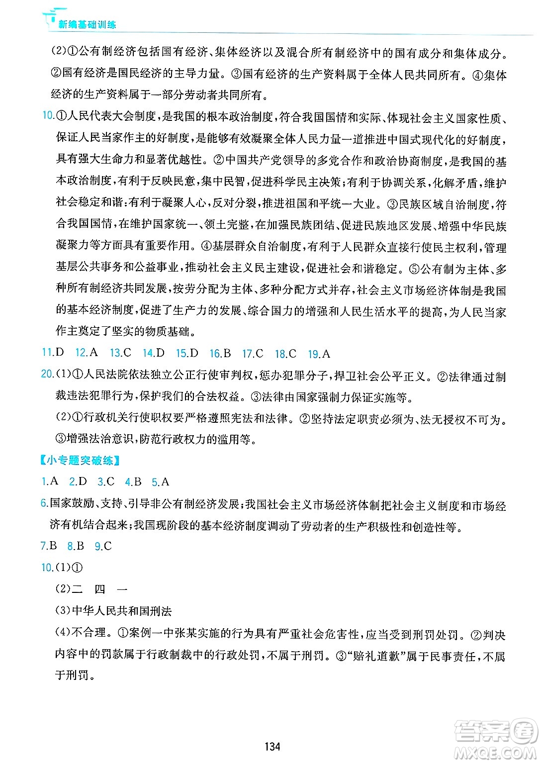 黃山出版社2025年春新編基礎訓練八年級道德與法治下冊人教版答案