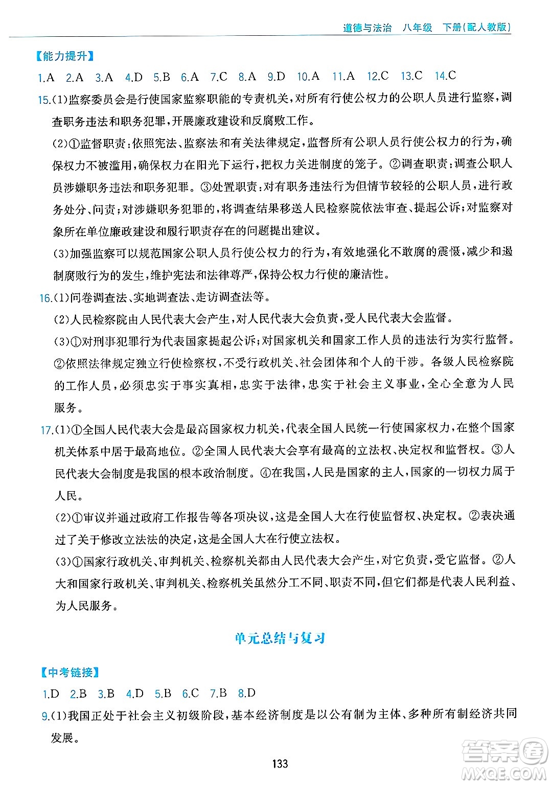 黃山出版社2025年春新編基礎訓練八年級道德與法治下冊人教版答案