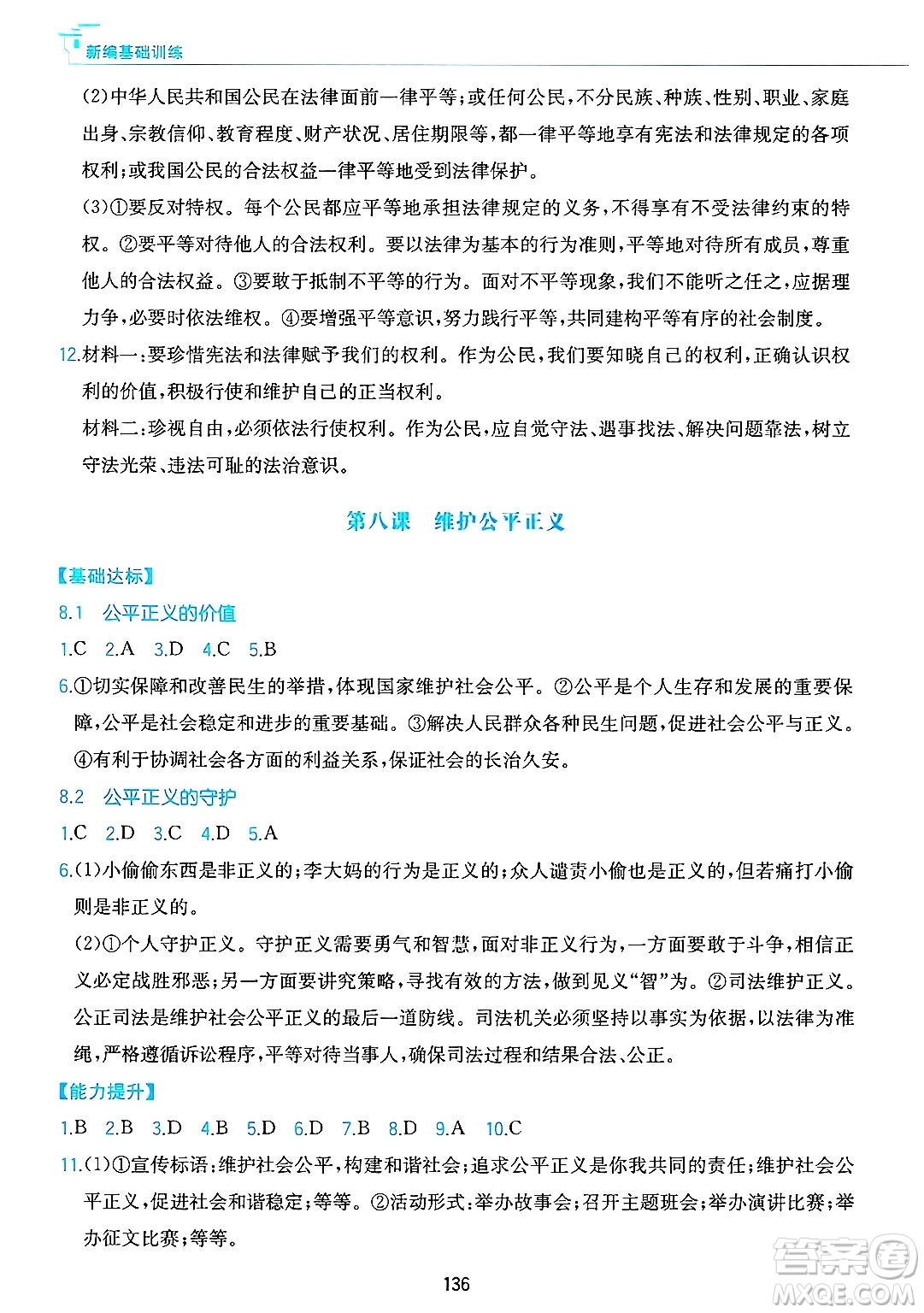 黃山出版社2025年春新編基礎訓練八年級道德與法治下冊人教版答案