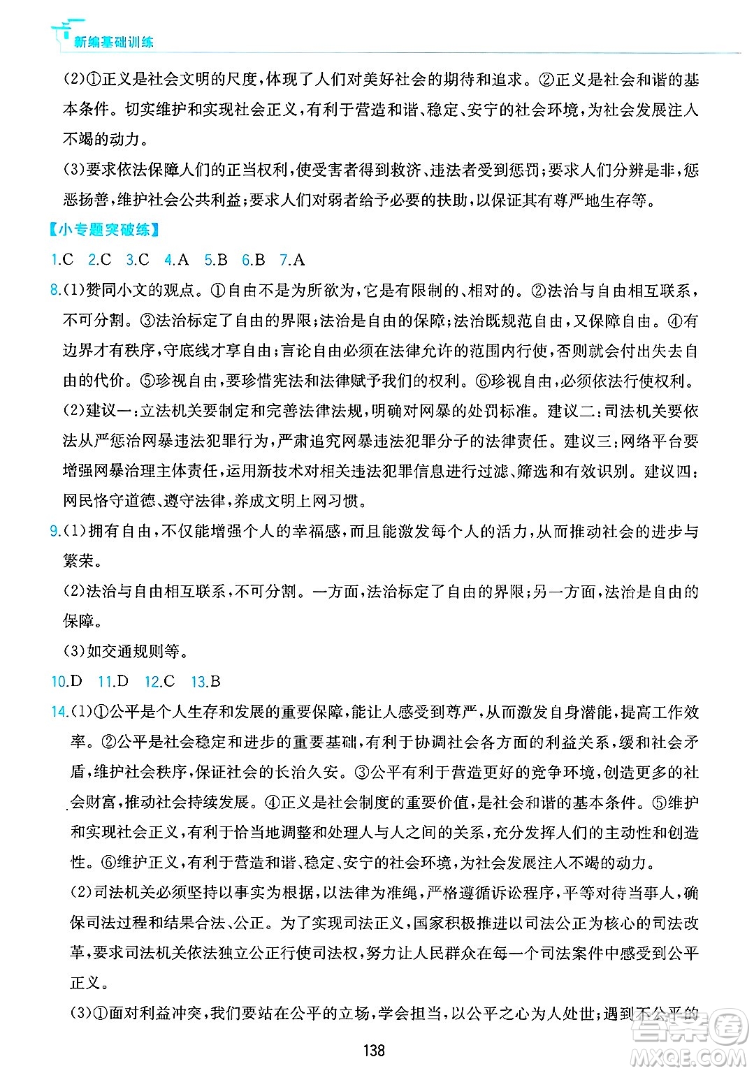 黃山出版社2025年春新編基礎訓練八年級道德與法治下冊人教版答案