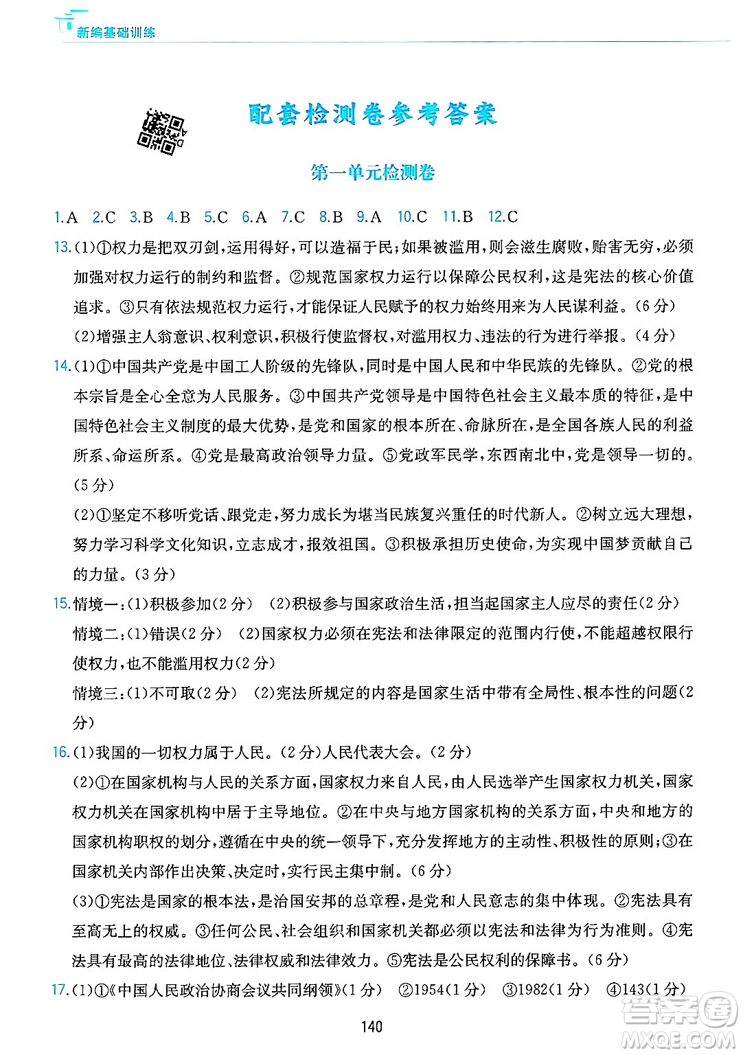 黃山出版社2025年春新編基礎訓練八年級道德與法治下冊人教版答案