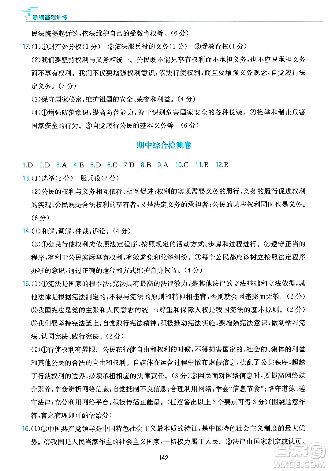 黃山出版社2025年春新編基礎訓練八年級道德與法治下冊人教版答案