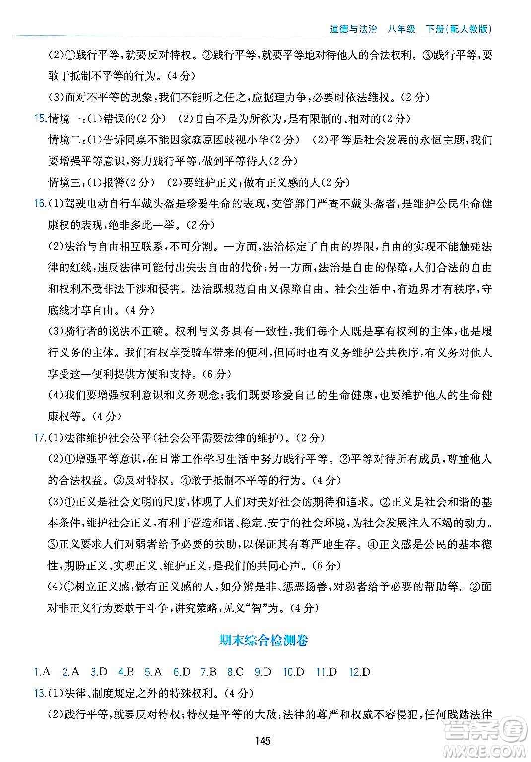 黃山出版社2025年春新編基礎訓練八年級道德與法治下冊人教版答案