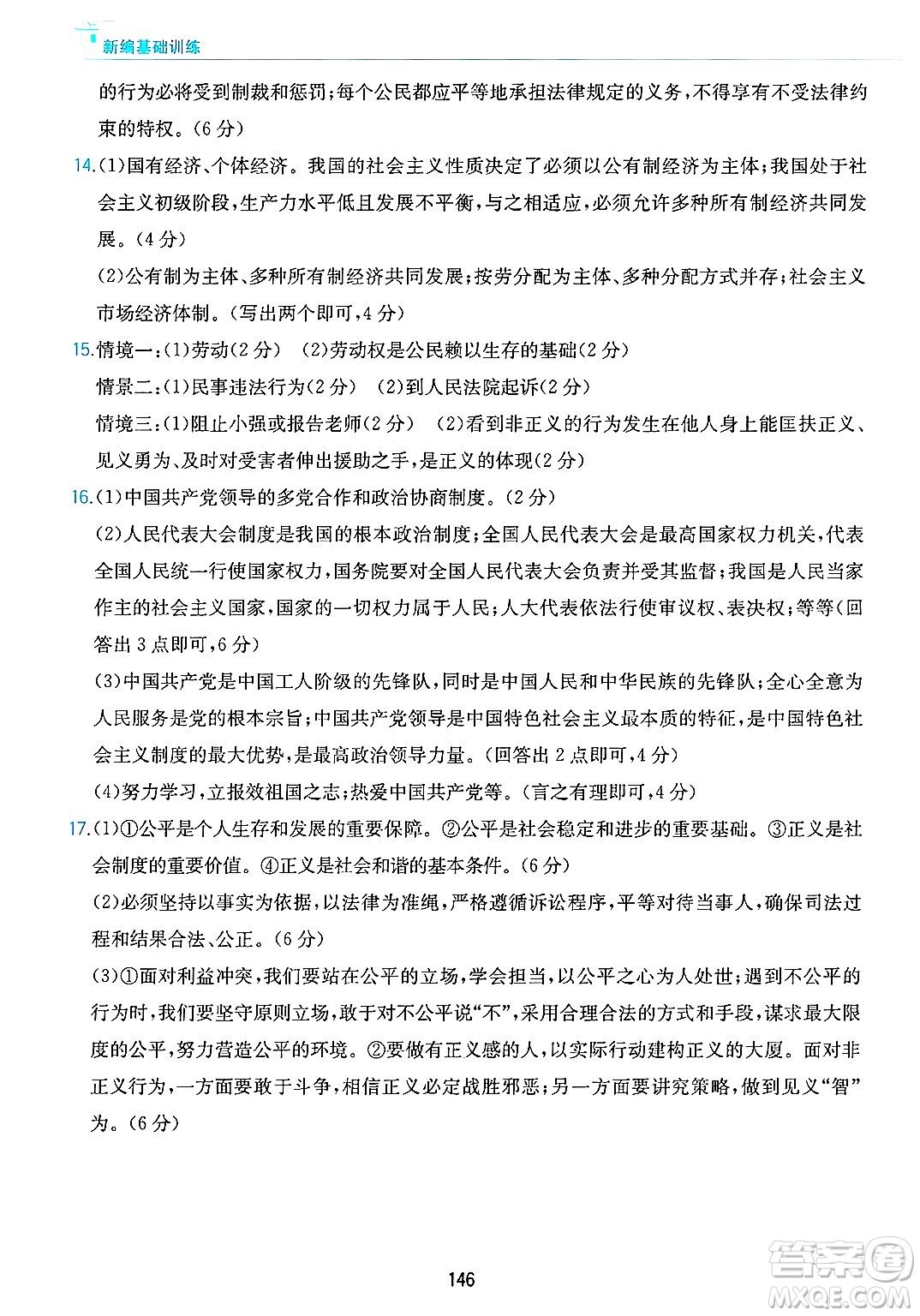 黃山出版社2025年春新編基礎訓練八年級道德與法治下冊人教版答案
