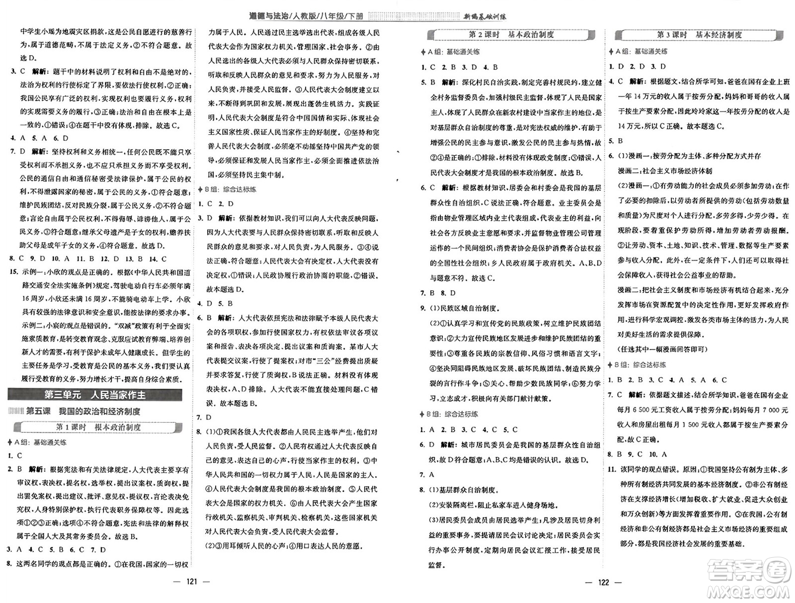 安徽教育出版社2025年春新編基礎(chǔ)訓(xùn)練八年級(jí)道德與法治下冊(cè)人教版答案