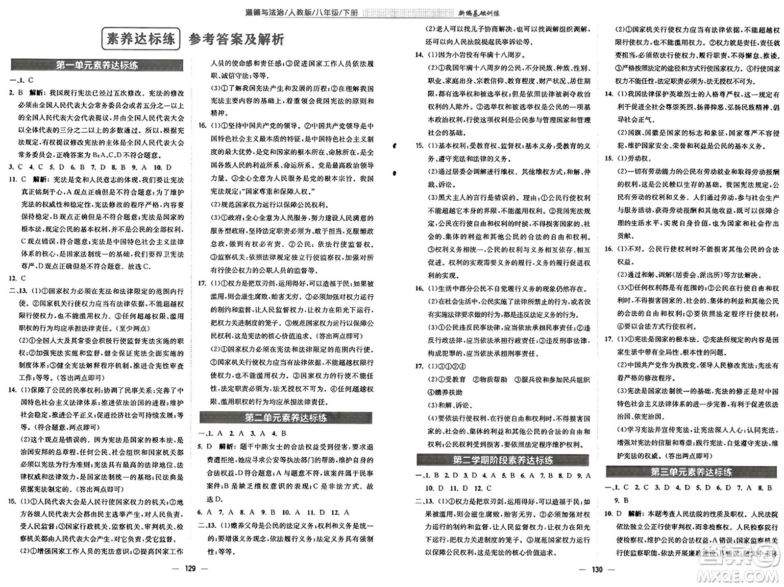 安徽教育出版社2025年春新編基礎(chǔ)訓(xùn)練八年級(jí)道德與法治下冊(cè)人教版答案