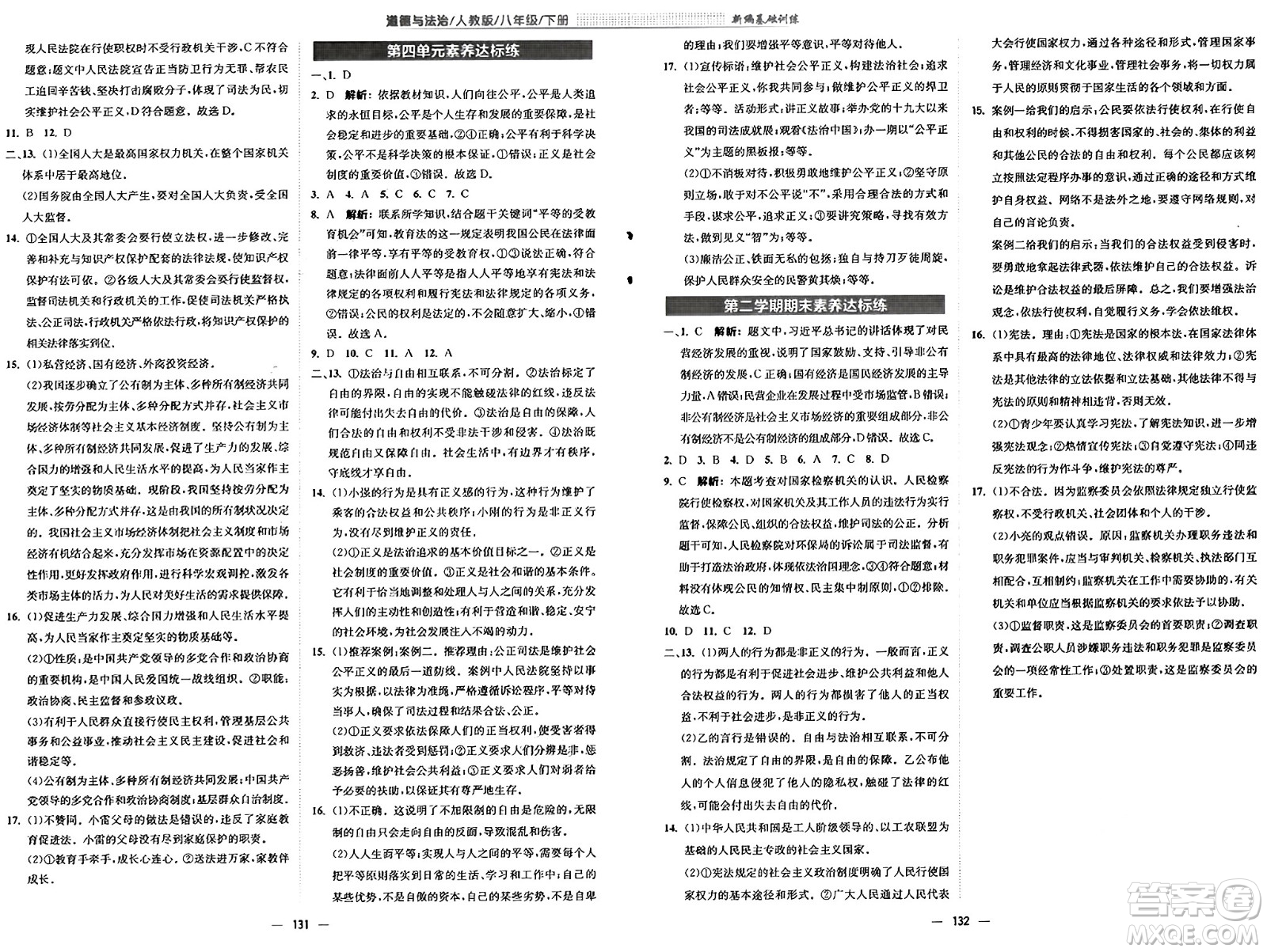 安徽教育出版社2025年春新編基礎(chǔ)訓(xùn)練八年級(jí)道德與法治下冊(cè)人教版答案