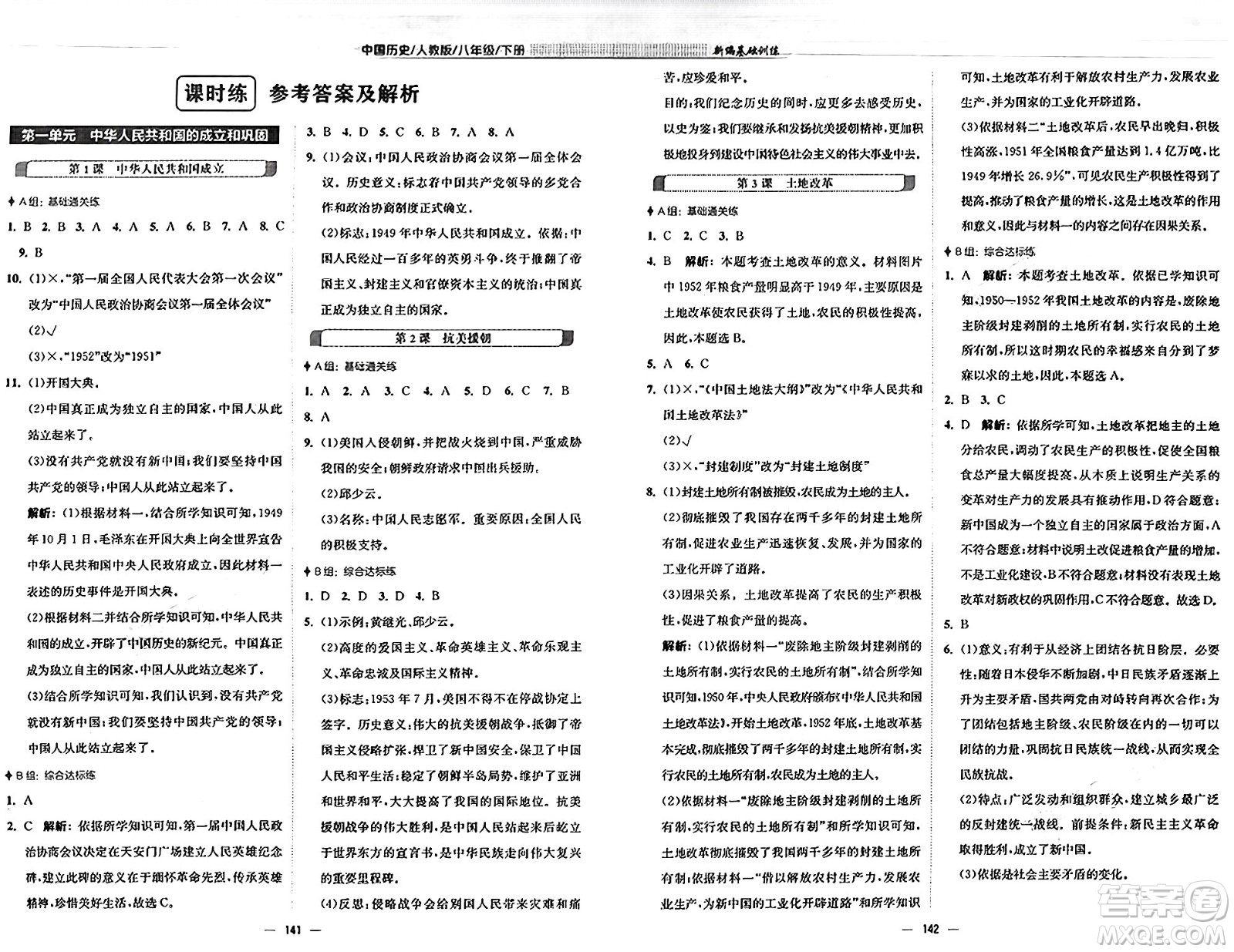 安徽教育出版社2025年春新編基礎訓練八年級歷史下冊人教版答案