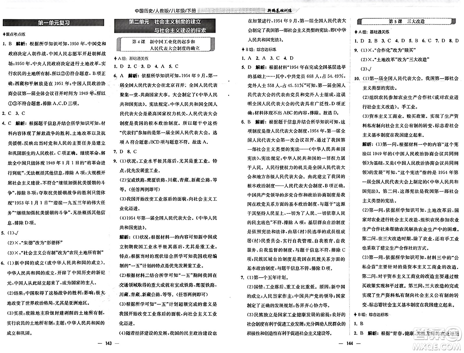 安徽教育出版社2025年春新編基礎訓練八年級歷史下冊人教版答案