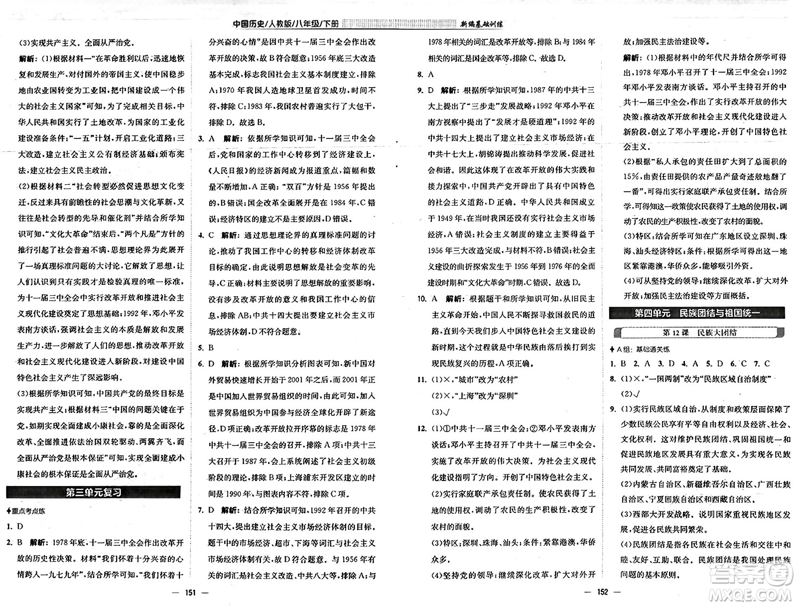 安徽教育出版社2025年春新編基礎訓練八年級歷史下冊人教版答案