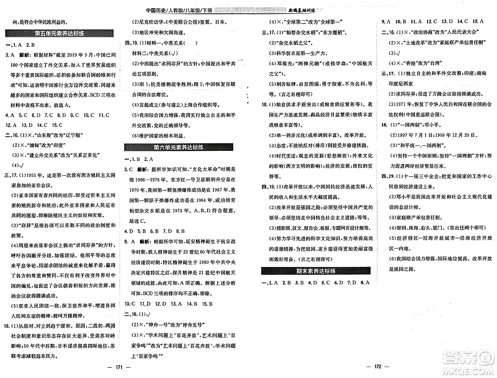 安徽教育出版社2025年春新編基礎訓練八年級歷史下冊人教版答案