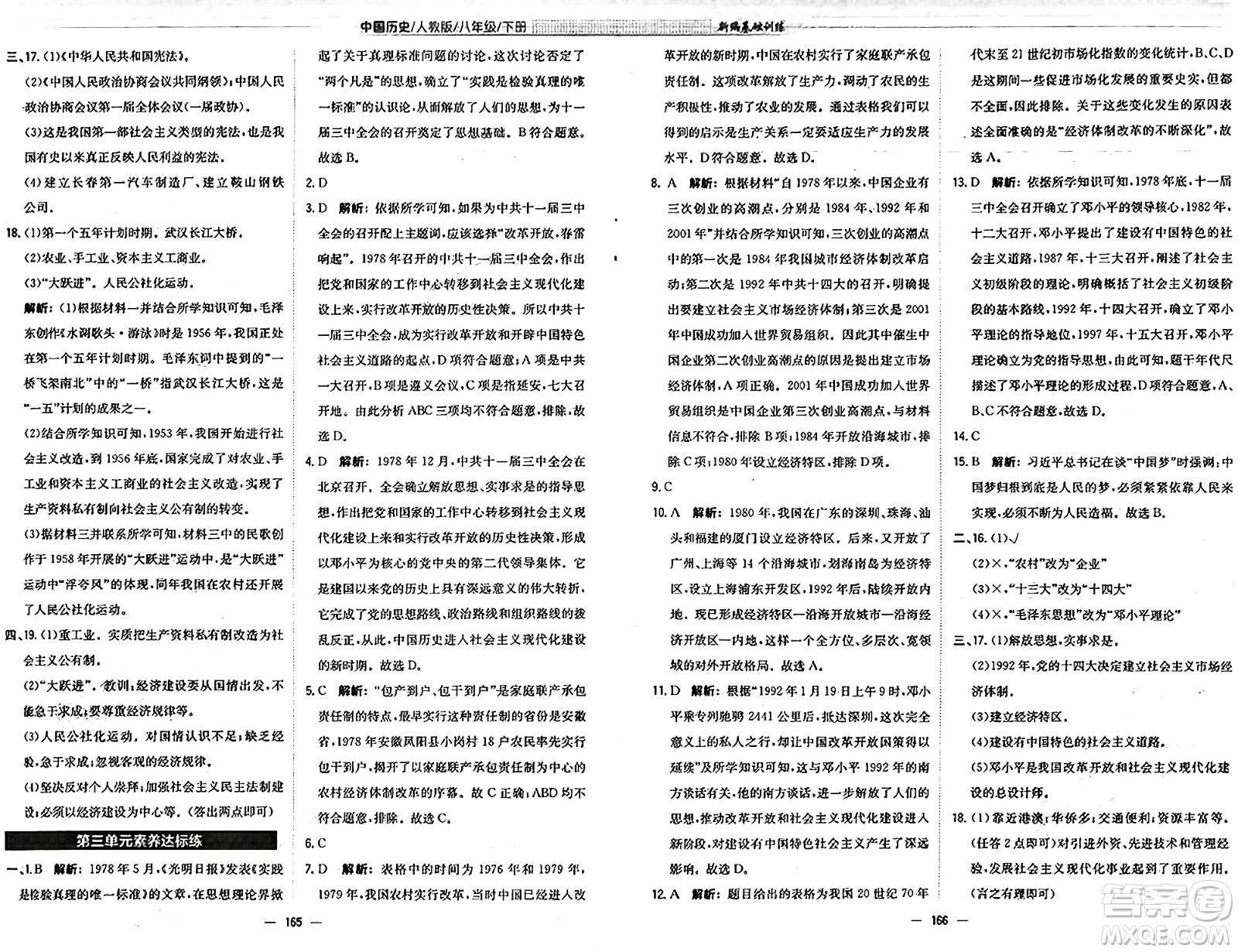 安徽教育出版社2025年春新編基礎訓練八年級歷史下冊人教版答案