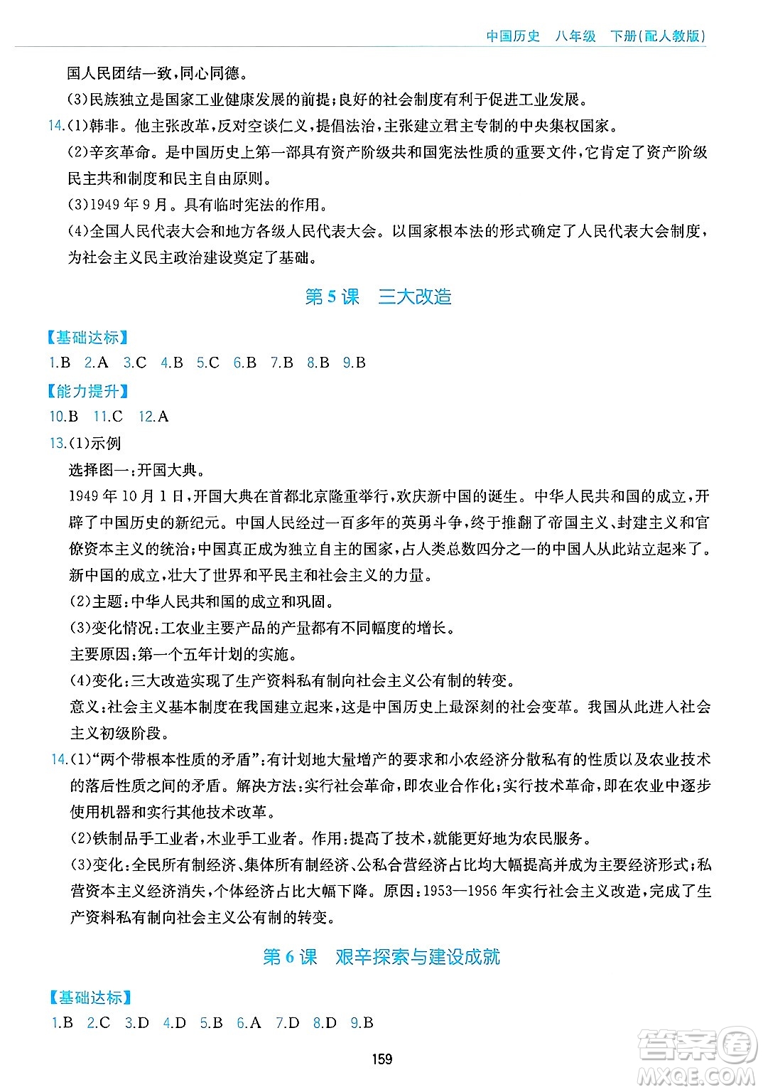 黃山出版社2025年春新編基礎訓練八年級歷史下冊人教版答案