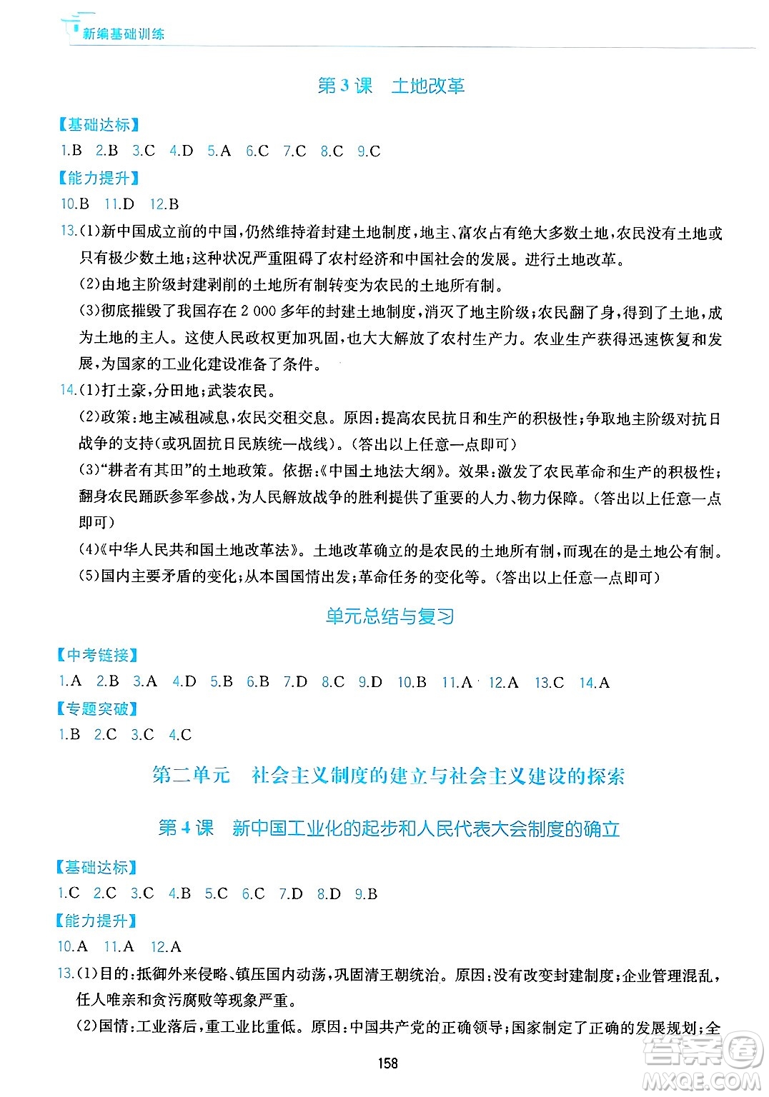 黃山出版社2025年春新編基礎訓練八年級歷史下冊人教版答案