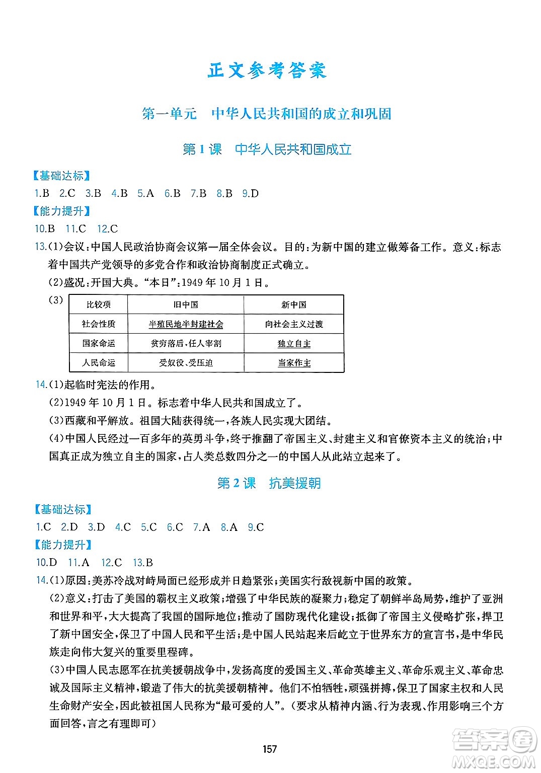 黃山出版社2025年春新編基礎訓練八年級歷史下冊人教版答案
