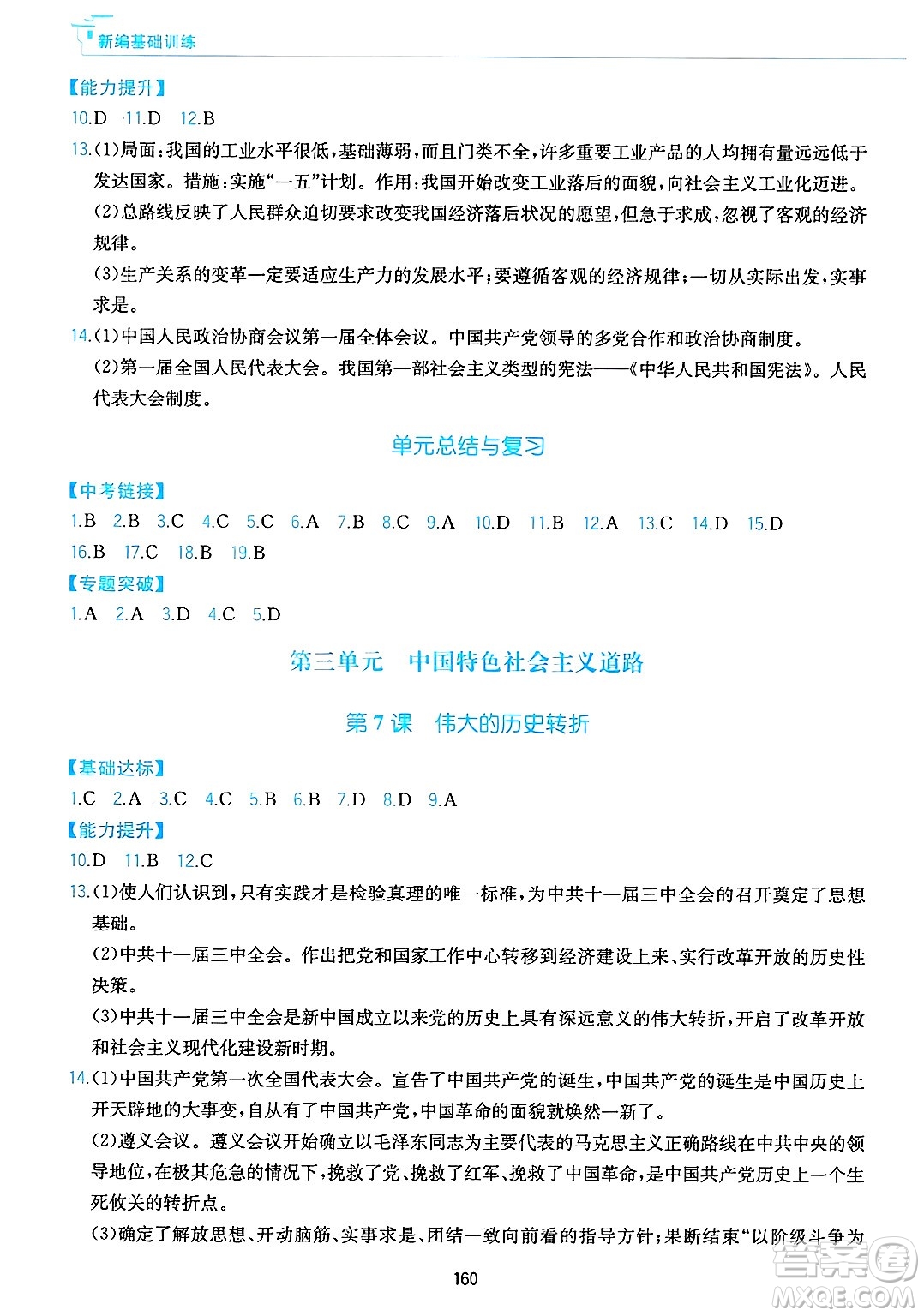 黃山出版社2025年春新編基礎訓練八年級歷史下冊人教版答案