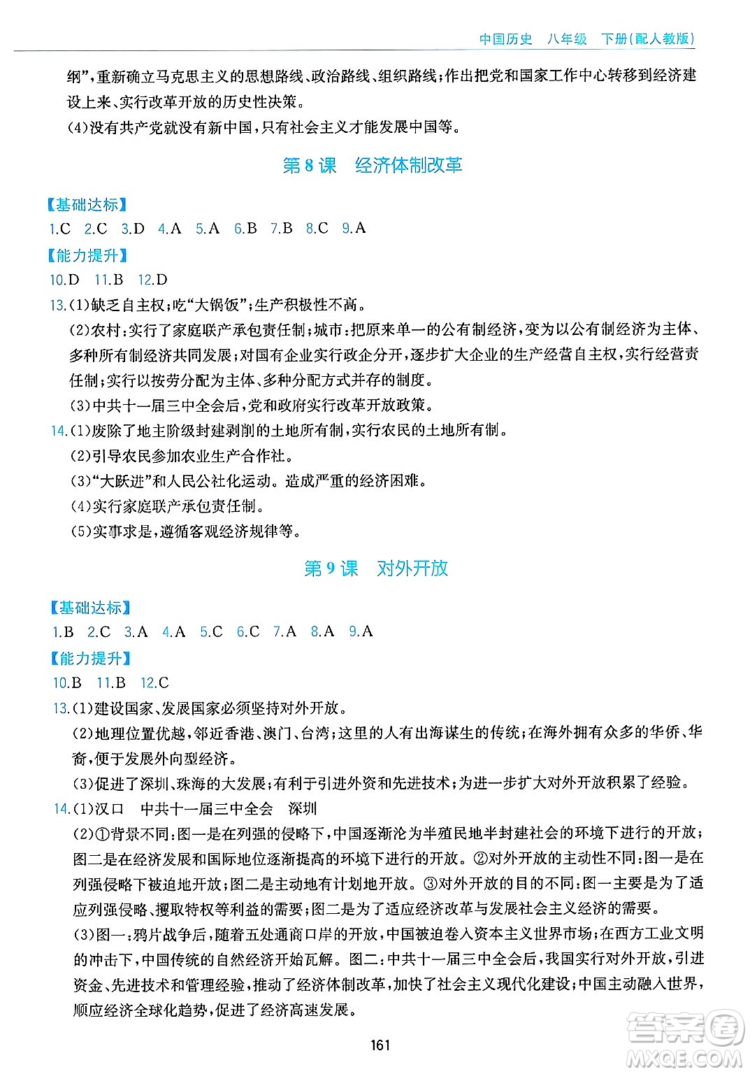 黃山出版社2025年春新編基礎訓練八年級歷史下冊人教版答案