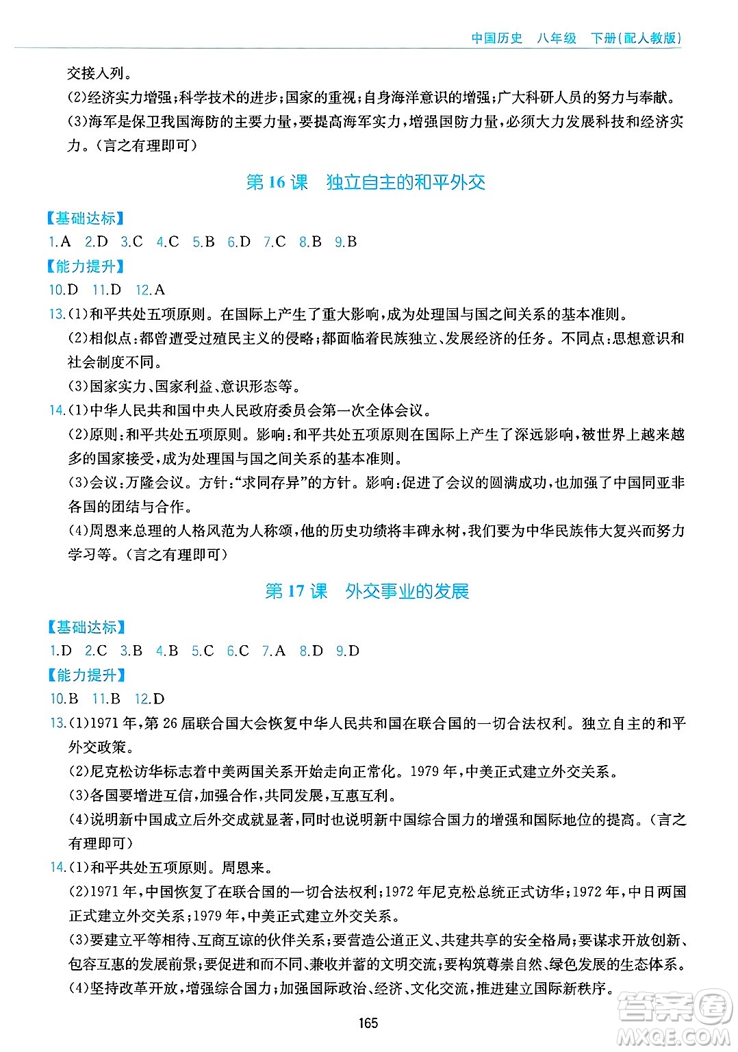 黃山出版社2025年春新編基礎訓練八年級歷史下冊人教版答案