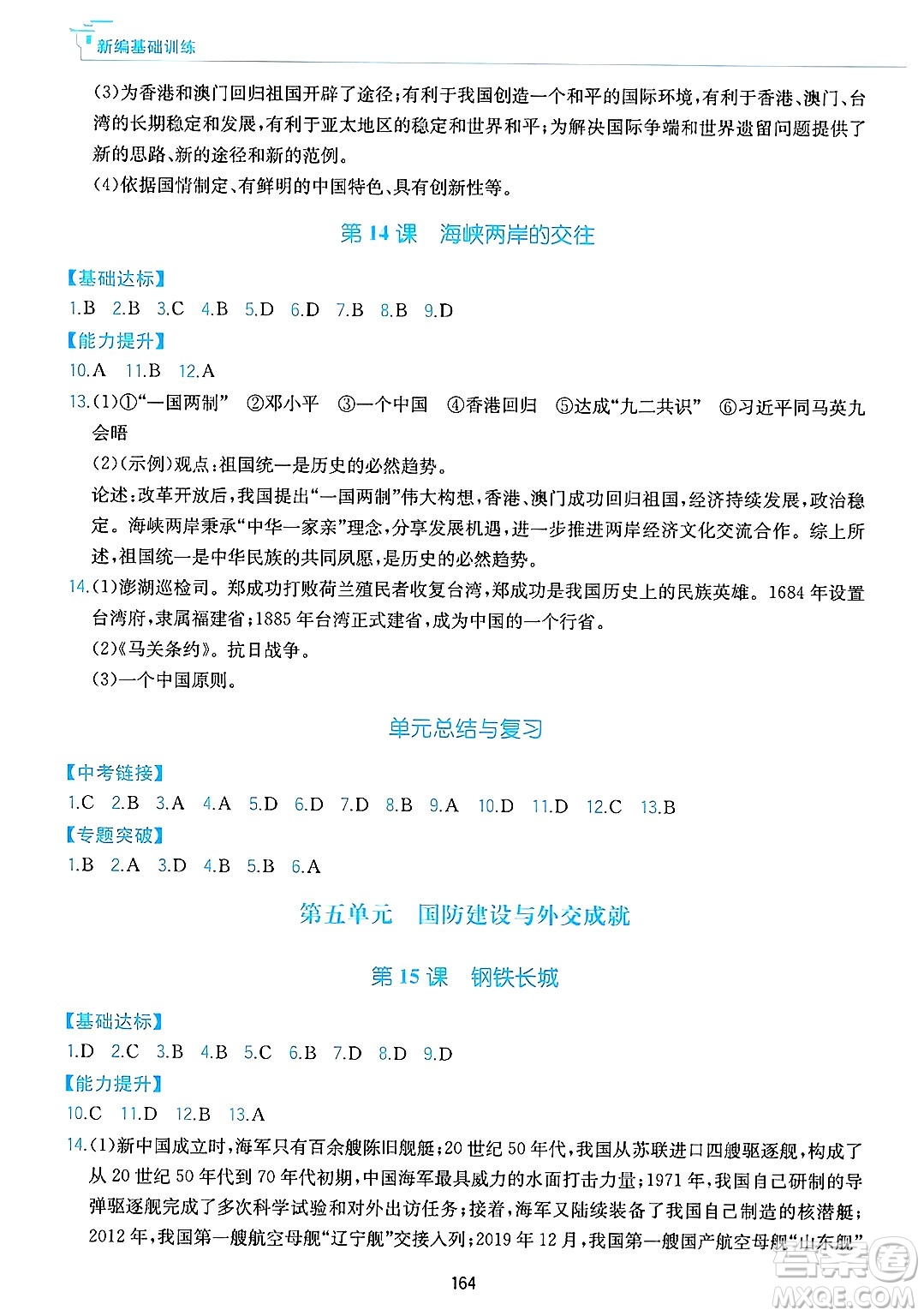 黃山出版社2025年春新編基礎訓練八年級歷史下冊人教版答案