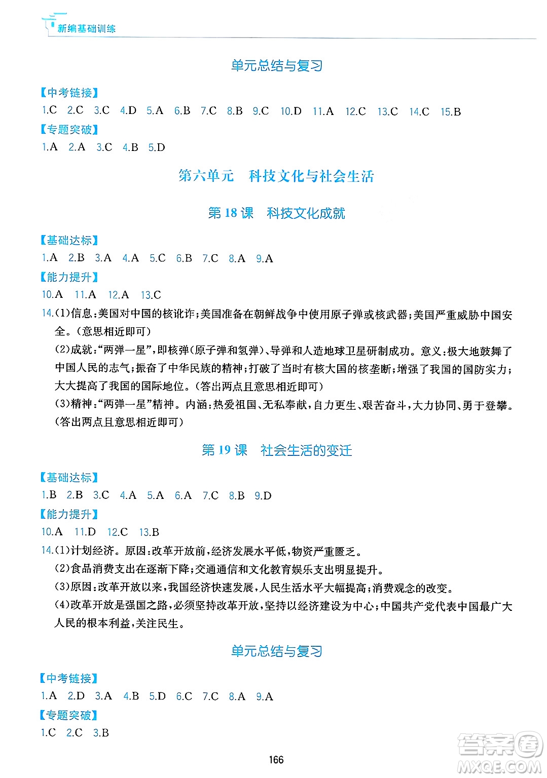 黃山出版社2025年春新編基礎訓練八年級歷史下冊人教版答案