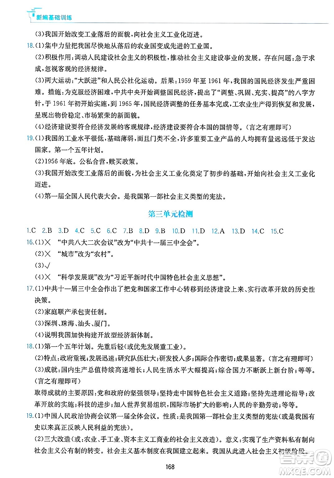 黃山出版社2025年春新編基礎訓練八年級歷史下冊人教版答案