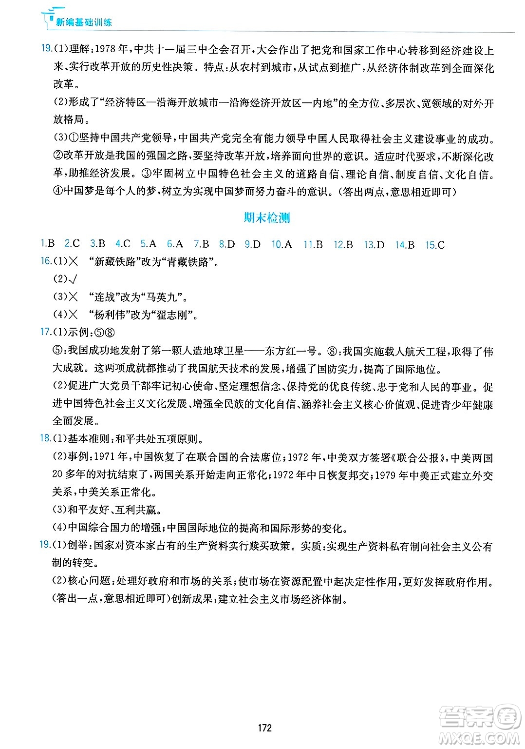 黃山出版社2025年春新編基礎訓練八年級歷史下冊人教版答案