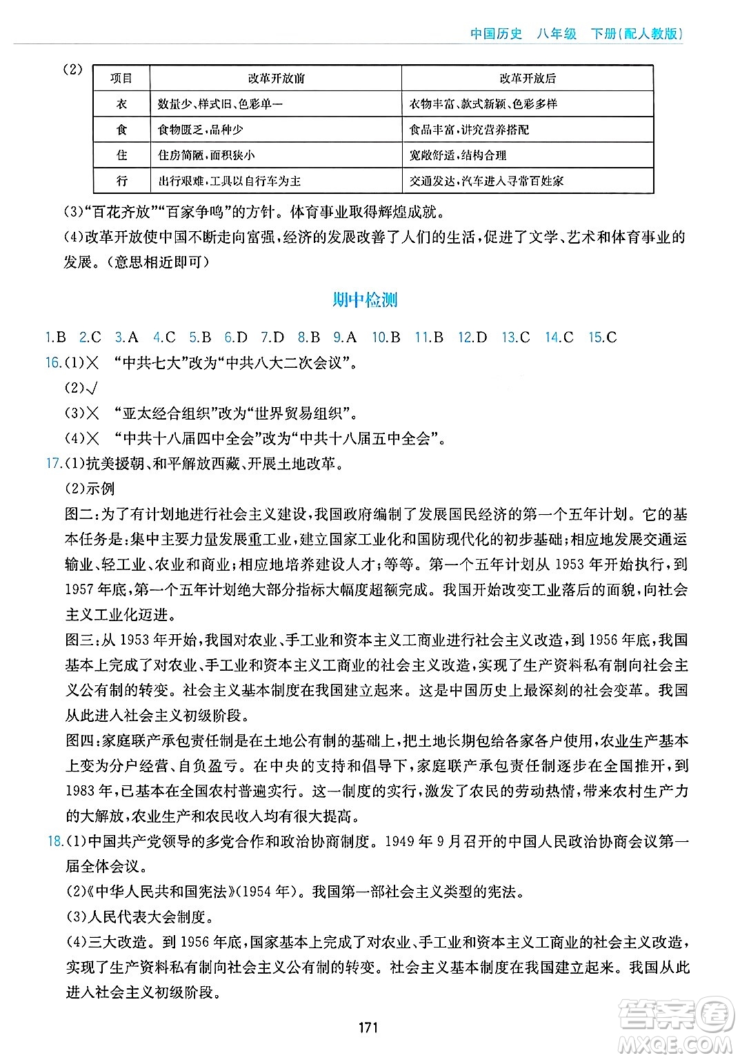 黃山出版社2025年春新編基礎訓練八年級歷史下冊人教版答案
