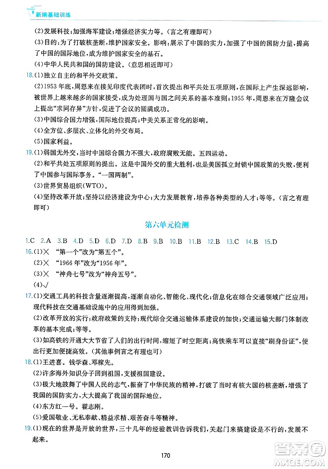 黃山出版社2025年春新編基礎訓練八年級歷史下冊人教版答案