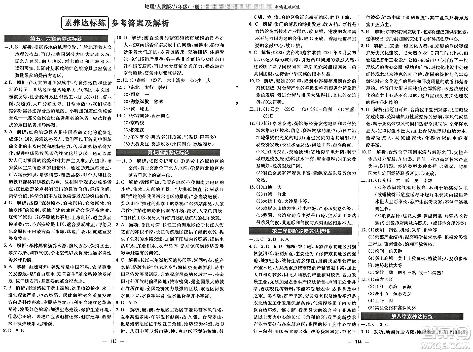 安徽教育出版社2025年春新編基礎(chǔ)訓(xùn)練八年級(jí)地理下冊(cè)人教版答案