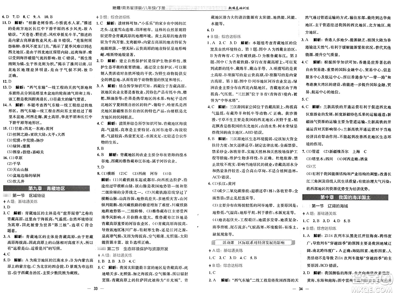 安徽教育出版社2025年春新編基礎訓練八年級地理下冊商務星球版答案