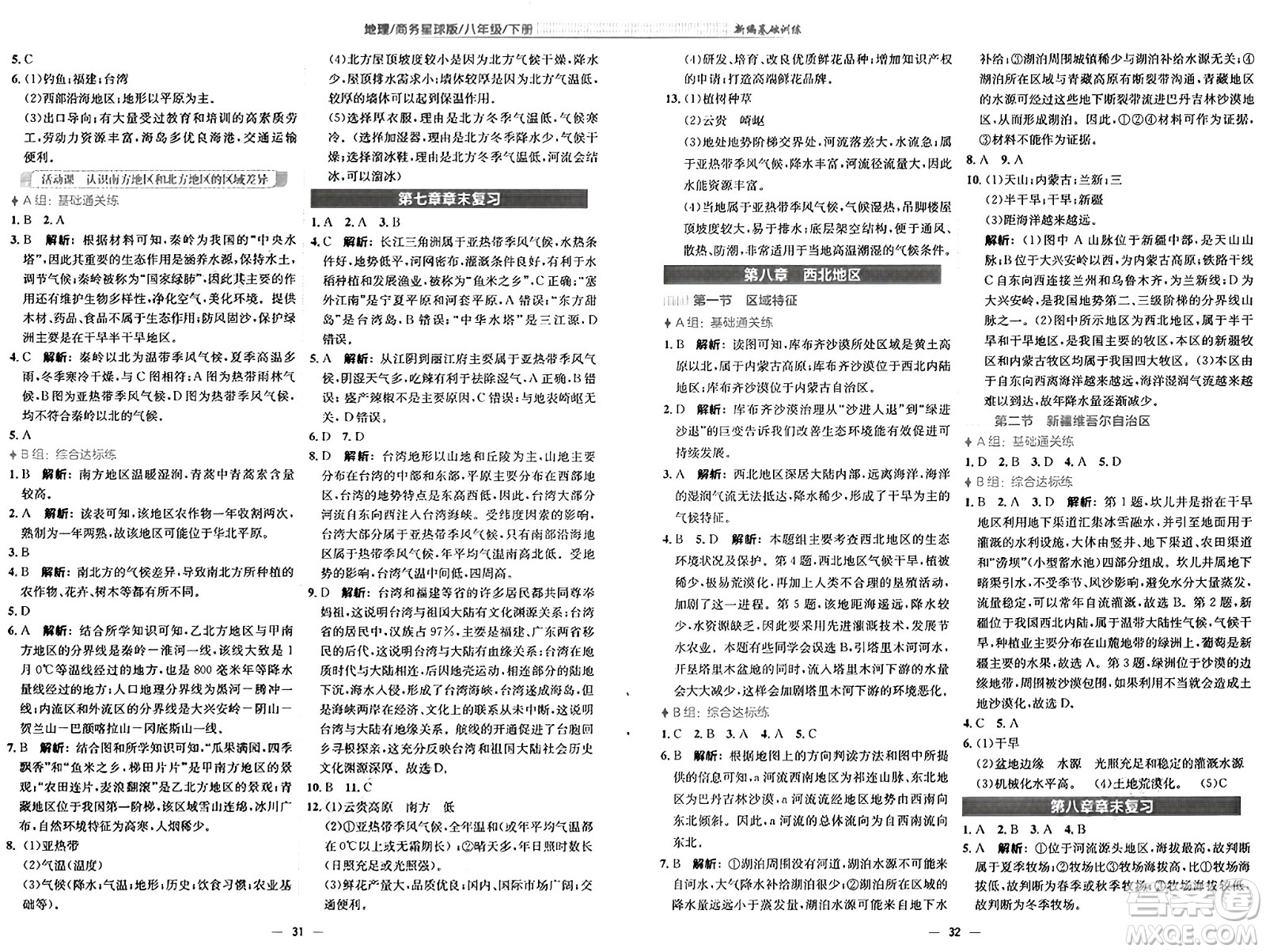 安徽教育出版社2025年春新編基礎訓練八年級地理下冊商務星球版答案