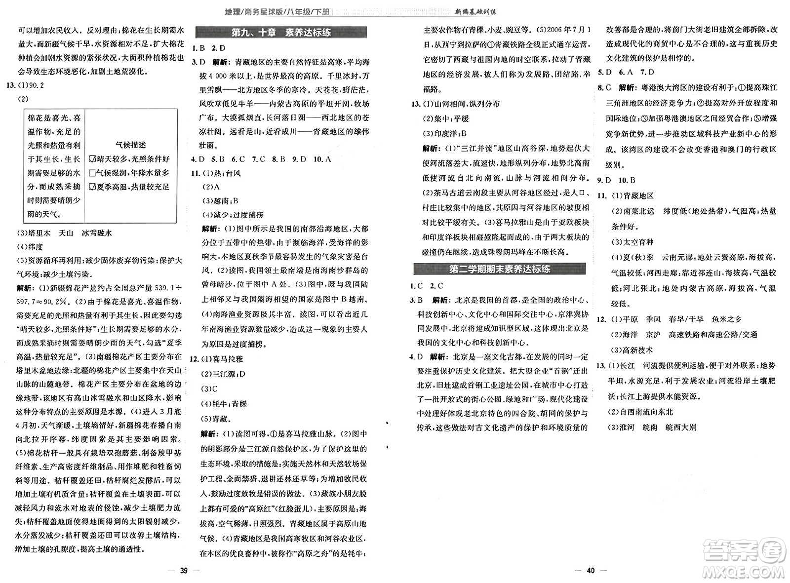 安徽教育出版社2025年春新編基礎訓練八年級地理下冊商務星球版答案