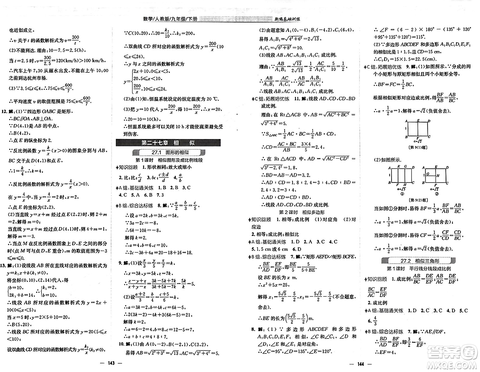 安徽教育出版社2025年春新編基礎(chǔ)訓(xùn)練九年級數(shù)學(xué)下冊人教版答案