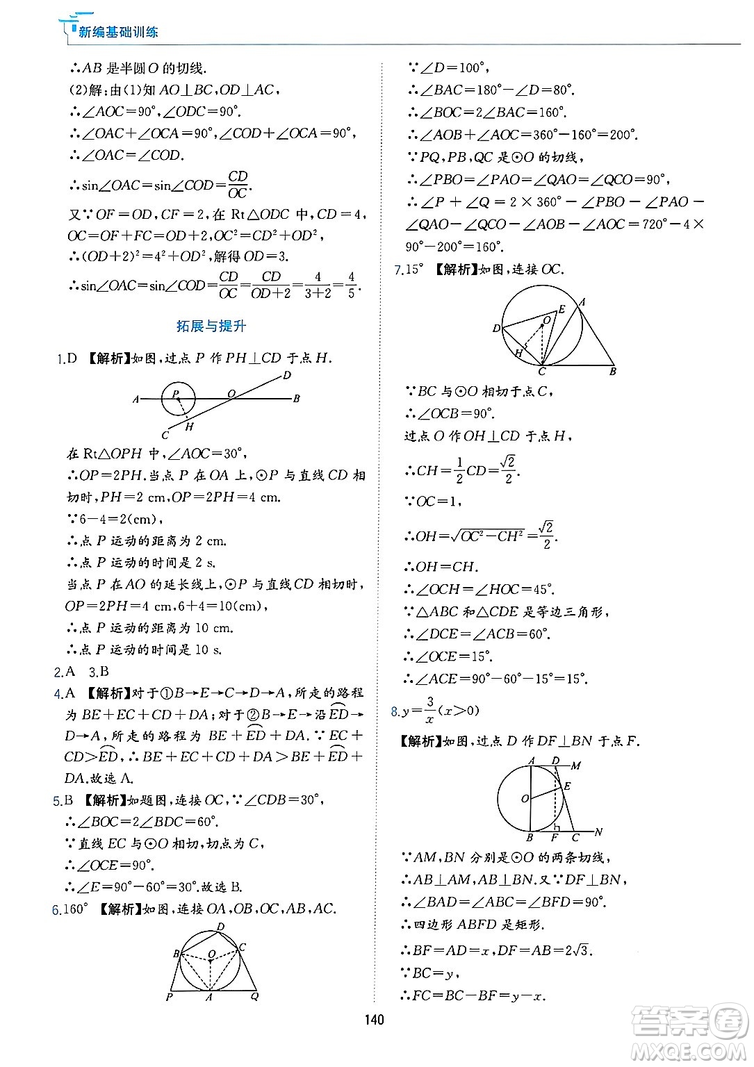 黃山出版社2025年春新編基礎(chǔ)訓(xùn)練九年級(jí)數(shù)學(xué)下冊(cè)滬科版答案