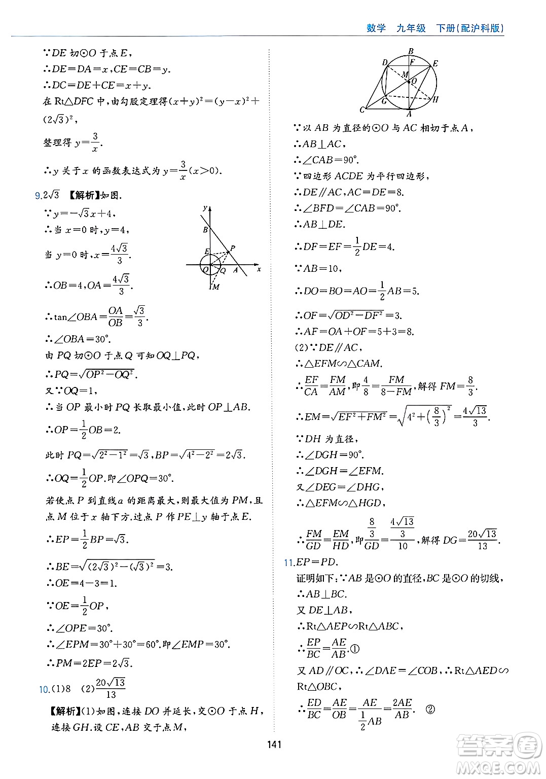 黃山出版社2025年春新編基礎(chǔ)訓(xùn)練九年級(jí)數(shù)學(xué)下冊(cè)滬科版答案