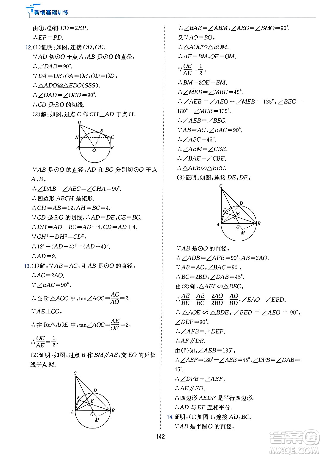 黃山出版社2025年春新編基礎(chǔ)訓(xùn)練九年級(jí)數(shù)學(xué)下冊(cè)滬科版答案