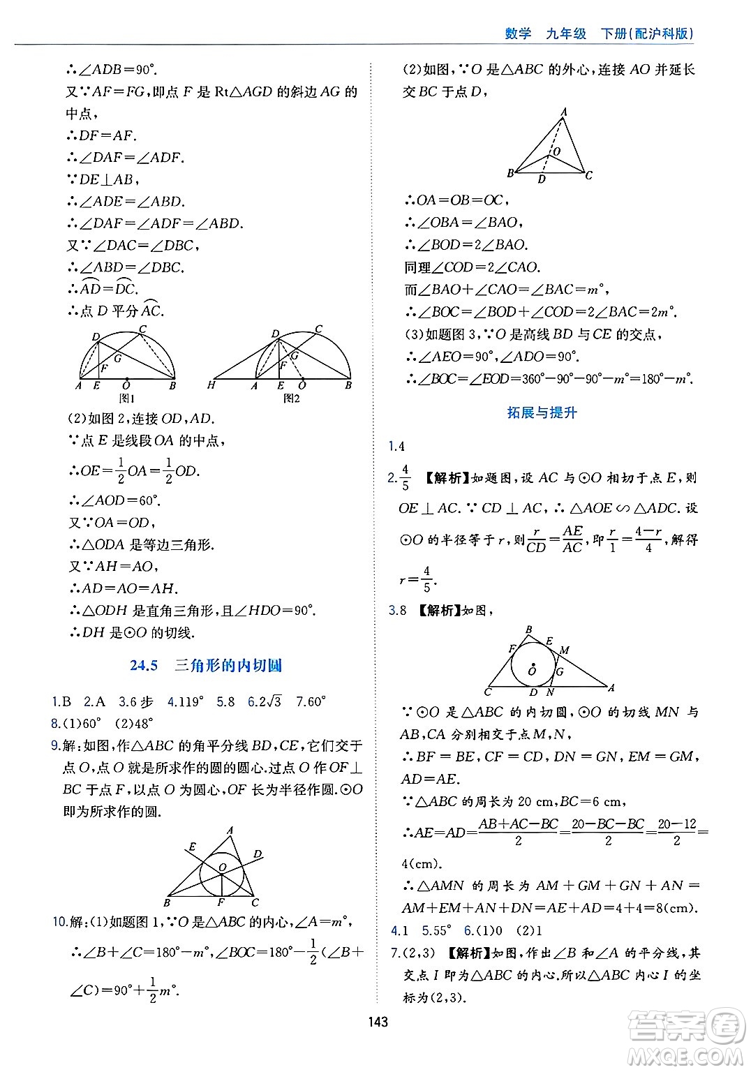 黃山出版社2025年春新編基礎(chǔ)訓(xùn)練九年級(jí)數(shù)學(xué)下冊(cè)滬科版答案
