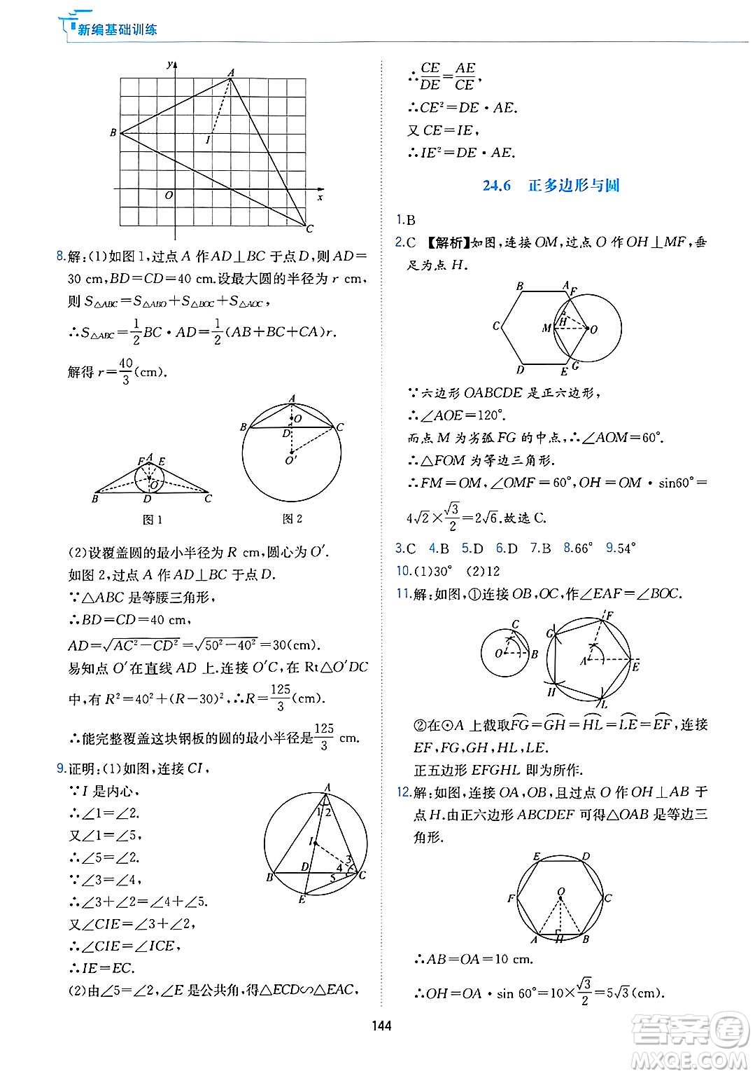 黃山出版社2025年春新編基礎(chǔ)訓(xùn)練九年級(jí)數(shù)學(xué)下冊(cè)滬科版答案