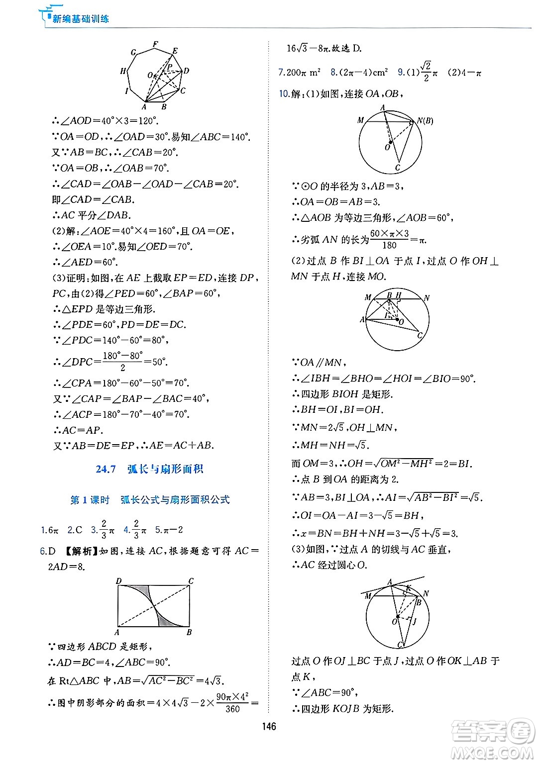 黃山出版社2025年春新編基礎(chǔ)訓(xùn)練九年級(jí)數(shù)學(xué)下冊(cè)滬科版答案