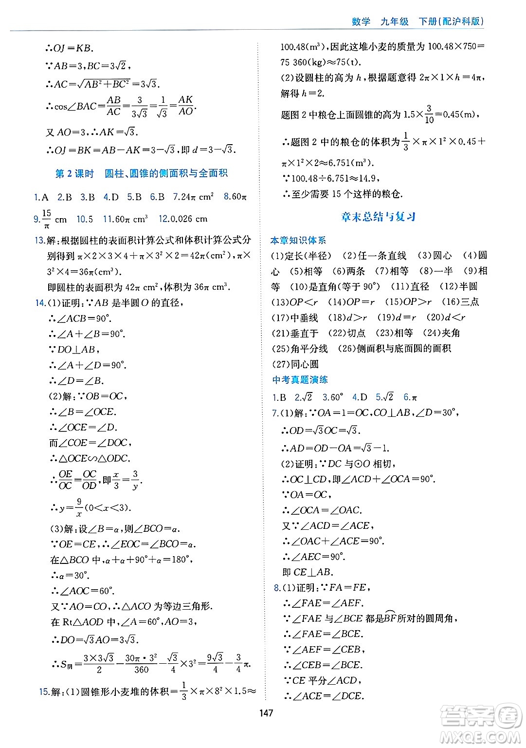 黃山出版社2025年春新編基礎(chǔ)訓(xùn)練九年級(jí)數(shù)學(xué)下冊(cè)滬科版答案