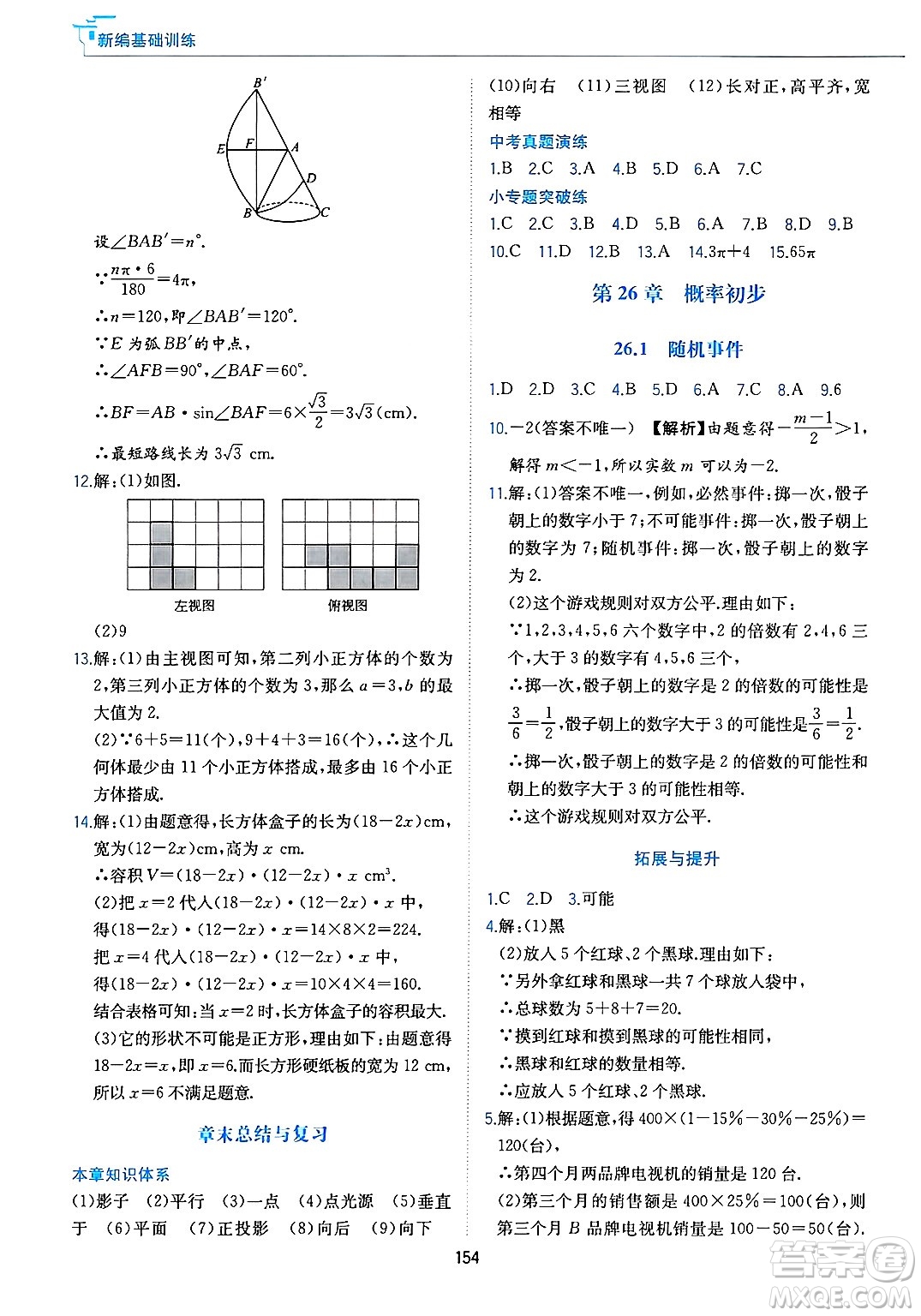 黃山出版社2025年春新編基礎(chǔ)訓(xùn)練九年級(jí)數(shù)學(xué)下冊(cè)滬科版答案