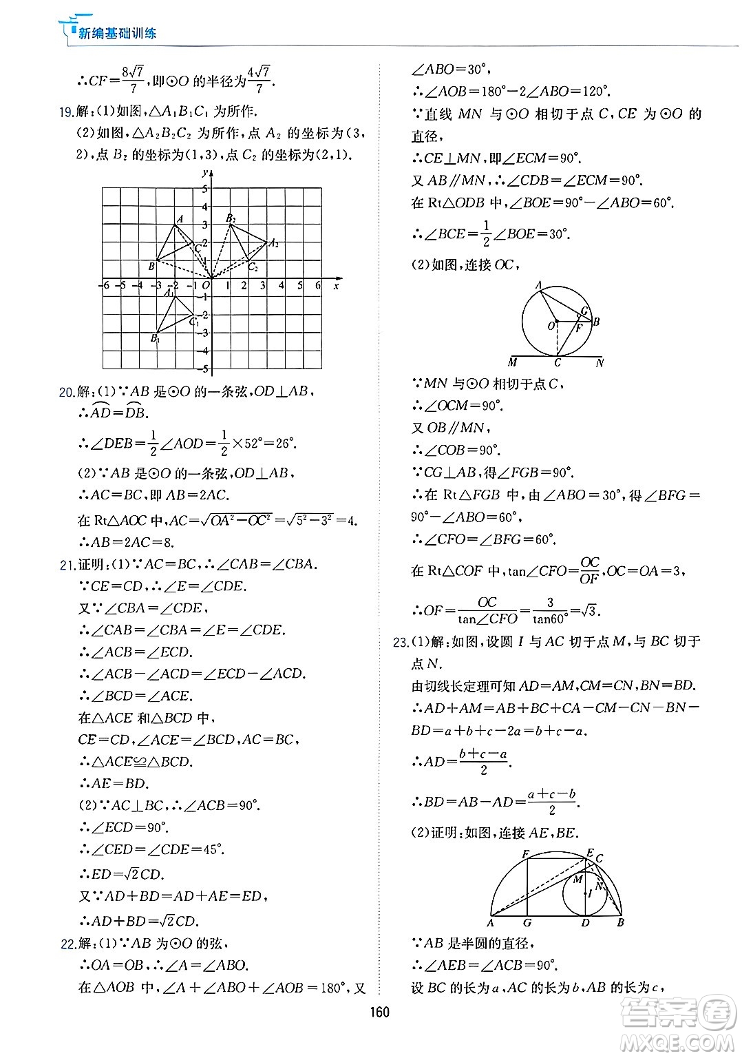 黃山出版社2025年春新編基礎(chǔ)訓(xùn)練九年級(jí)數(shù)學(xué)下冊(cè)滬科版答案
