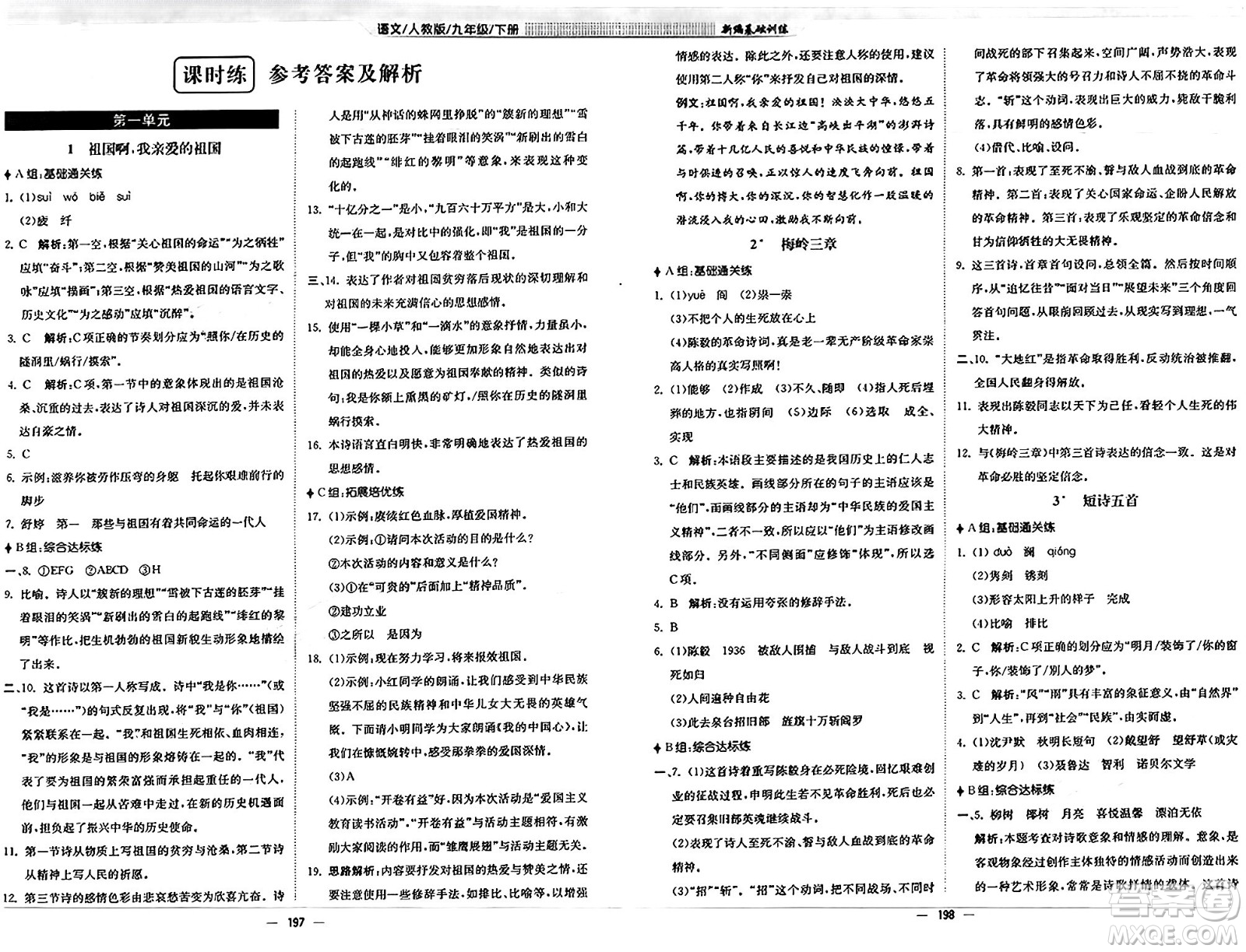 安徽教育出版社2025年春新編基礎(chǔ)訓(xùn)練九年級(jí)語(yǔ)文下冊(cè)人教版答案