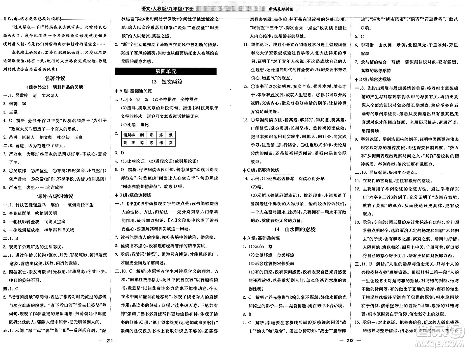 安徽教育出版社2025年春新編基礎(chǔ)訓(xùn)練九年級(jí)語(yǔ)文下冊(cè)人教版答案