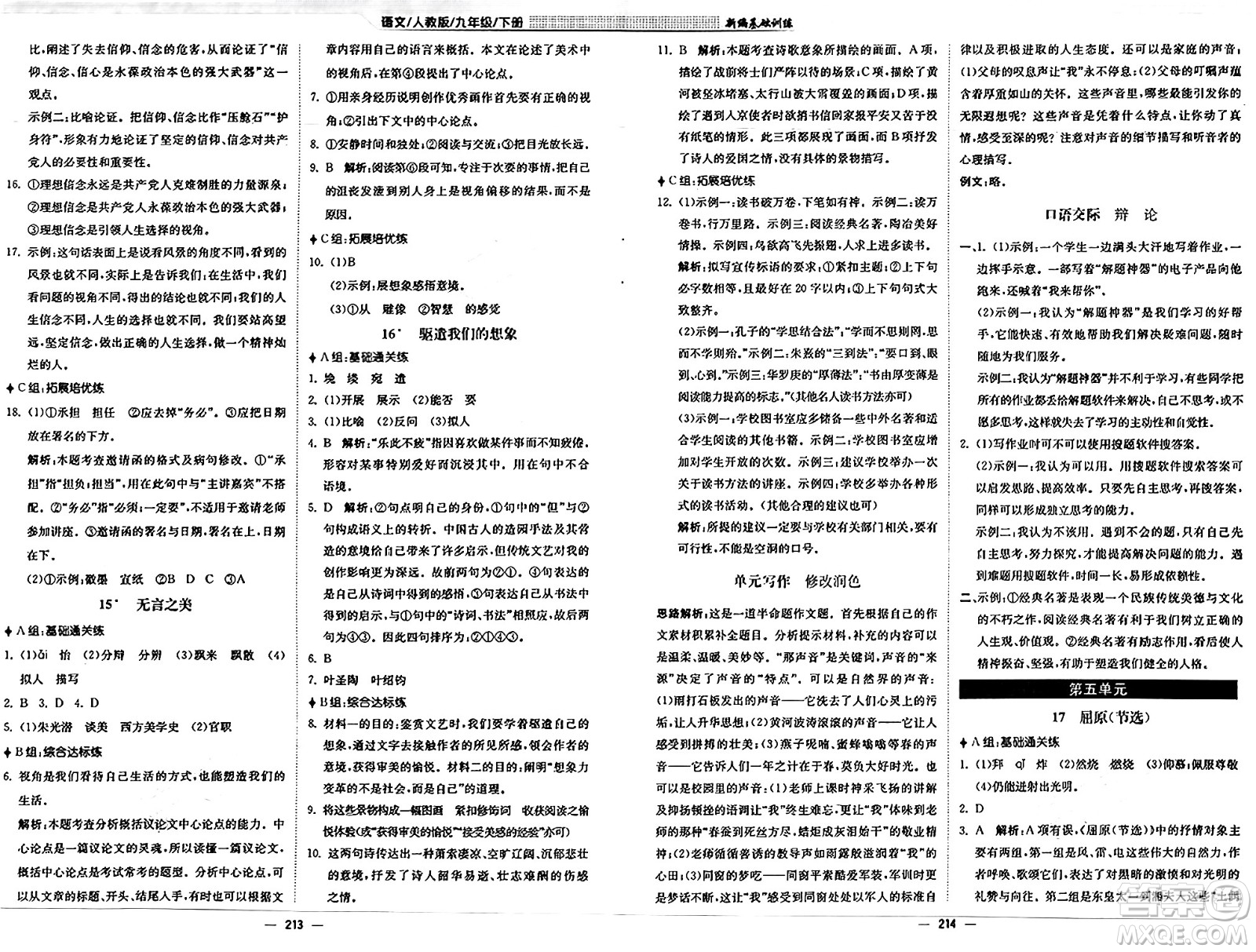 安徽教育出版社2025年春新編基礎(chǔ)訓(xùn)練九年級(jí)語(yǔ)文下冊(cè)人教版答案