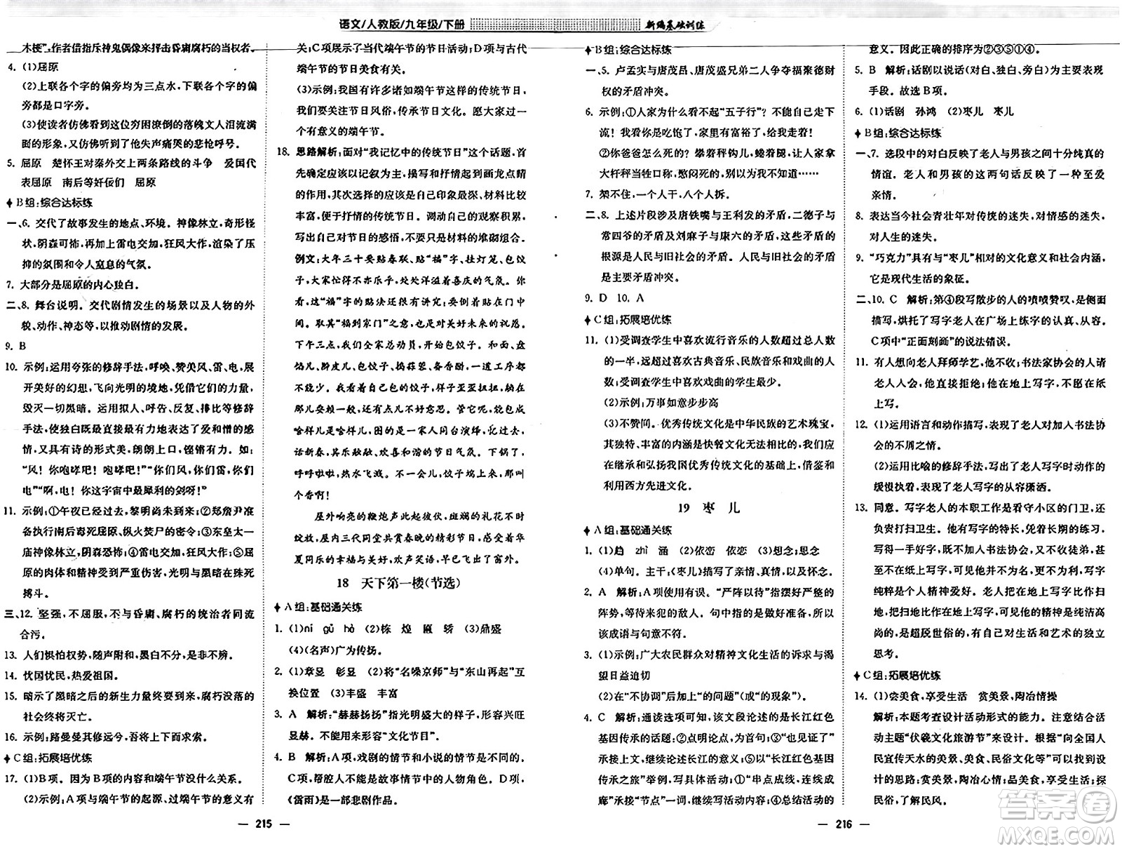 安徽教育出版社2025年春新編基礎(chǔ)訓(xùn)練九年級(jí)語(yǔ)文下冊(cè)人教版答案