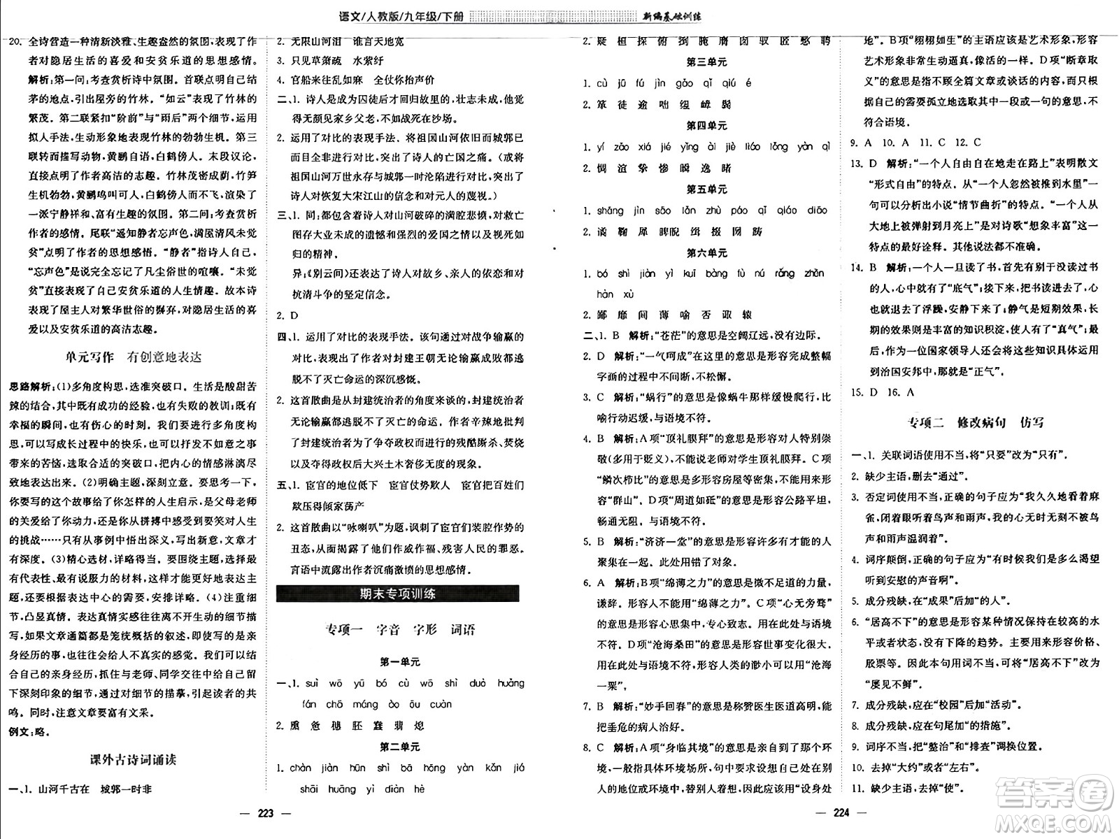 安徽教育出版社2025年春新編基礎(chǔ)訓(xùn)練九年級(jí)語(yǔ)文下冊(cè)人教版答案