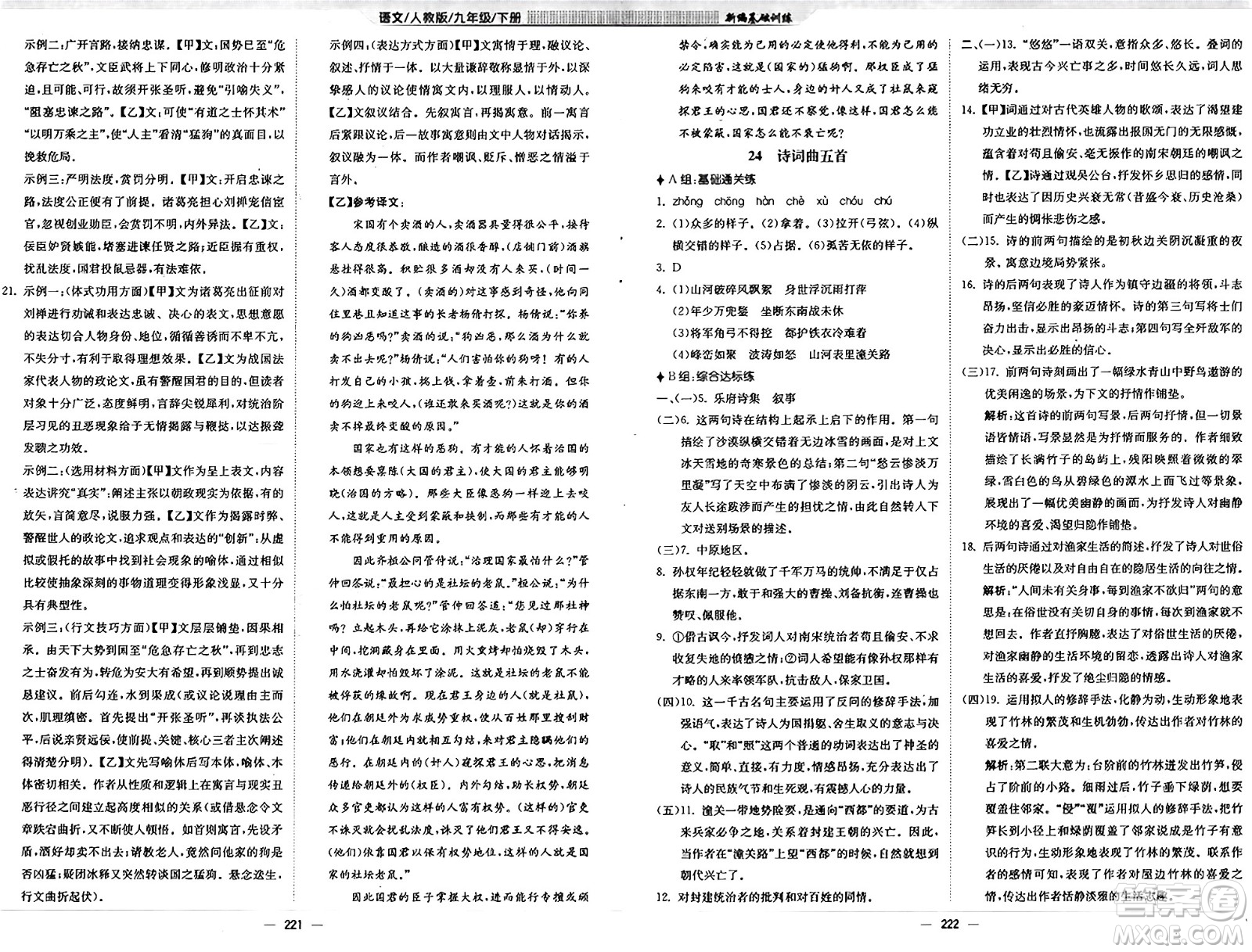 安徽教育出版社2025年春新編基礎(chǔ)訓(xùn)練九年級(jí)語(yǔ)文下冊(cè)人教版答案